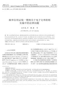 跟单信用证统一惯例关于电子交单附则实施中的法律问题