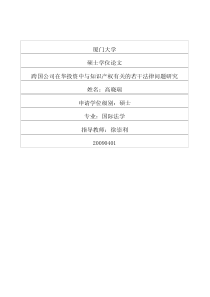 跨国公司在华投资中与知识产权有关的若干法律问题研究