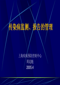 传染病监测、报告的管理