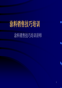 涂料销售技巧培训