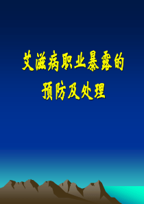 艾滋病职业暴露的处理培训课件