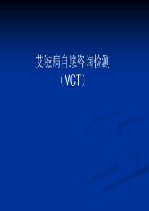 艾滋病自愿咨询检测(VCT)工作基本要求