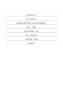 跨国银行监管国际合作的法律问题研究