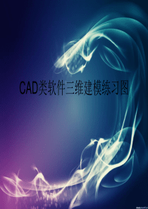 CAD--三维建模-练习图