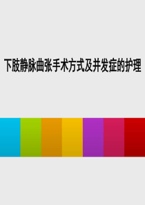 下肢静脉曲张手术方式及并发症的护理