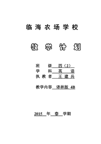 2015年译林版牛津英语4B教学计划