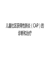 儿童社区获得性肺炎(CAP)管理指南