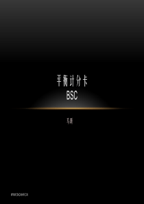 平衡计分卡(BSC)