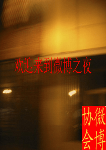 洛阳理工学院微博之夜播放的ppt