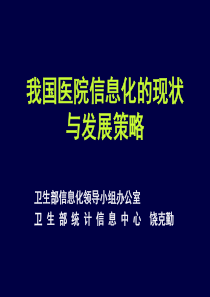 我国医疗信息化现状