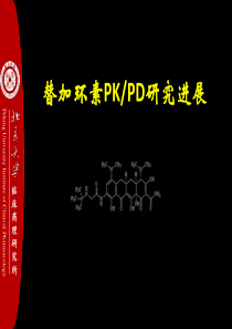 替加环素PKPD研究进展