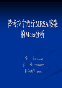 替考拉宁治疗MRSA的Meta分析