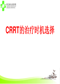 CRRT时机选择