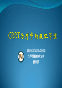 CRRT治疗中的液体管理