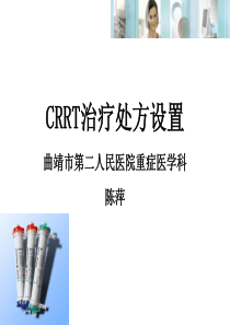 CRRT治疗处方设置(陈萍黑色) (1)