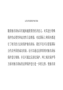 运用法律武器保护驰名商标