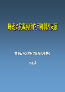 肝素类抗凝药物作用机制及发展