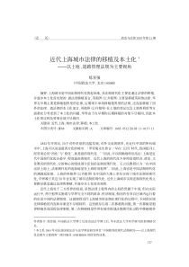 近代上海城市法律的移植及本土化_以土地_道路管理法规为主要视角