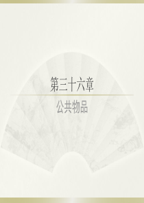 范里安-现代观点-第三十六章-公共物品-完美翻译课件