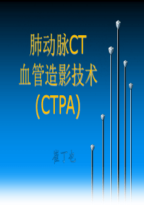 肺动脉CT血管造影技术(CTPA)