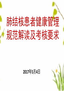 肺结核患者健康管理20170504