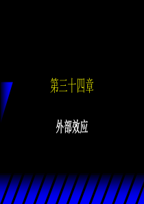 范里安微观经济学外部效应Externalities