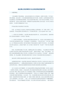 违反禁止性法律的行为及其法律适用新思考