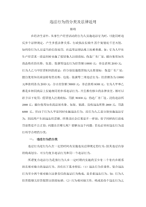 违法行为的分类及法律适用