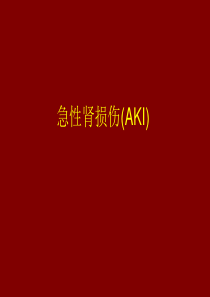 急性肾损伤(AKI)的诊断标准