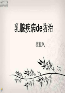 乳腺疾病健康知识讲座.ppt汇总._图文.ppt