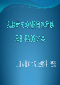 乳腺病变的MRI图像解读及BI-RADS 分类-新疆