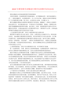 2019年课堂教学录像进行教学反思教学活动总结