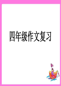 鄂教版语文四年级上册作文复习