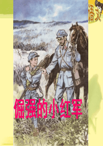 鄂教版语文四年级下册11倔强的小红军PPT课件