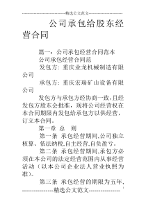 公司承包给股东经营合同