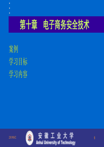 第10章电子商务安全技术