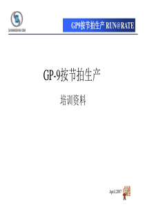 GP9,R&R按节拍生产上海通用内部培训资料