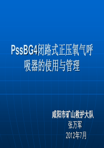 PSS  BG4闭路式呼吸器学习课件1