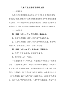 八荣八耻主题教育活动方案