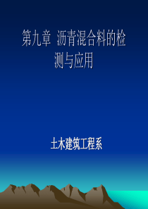 沥青混合料的检测与应用