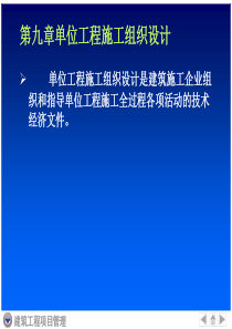 建筑工程项目管理第九章单位工程施工组织设计