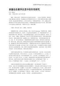 录像法在教学反思中的作用研究