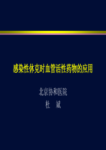 协和杜斌--感染性休克时血管活性药物的应用