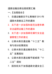 道路运输法律法规政策汇编