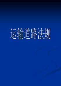 道路运输驾驶员培训讲稿第一章 运输道路法规