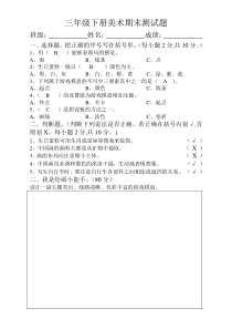 湘版美术三年级下册美术期末考试题(含答案)