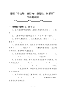 邯钢“学法规、查行为、增党性、树形象”活动测试题[1]