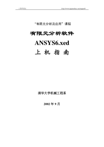 清华大学ansys基础教程