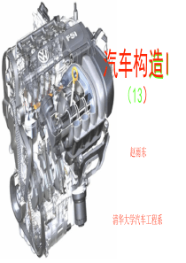 清华大学_课件_汽车构造I(13)_发动机冷却系统