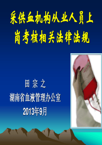 采供血机构从业人员上岗考核相关法律法规